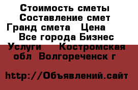 Стоимость сметы. Составление смет. Гранд смета › Цена ­ 700 - Все города Бизнес » Услуги   . Костромская обл.,Волгореченск г.